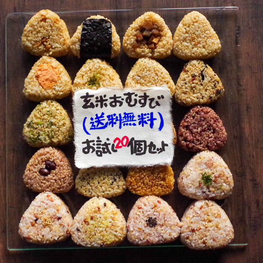 【送料無料】玄米おむすび お試し20個セット