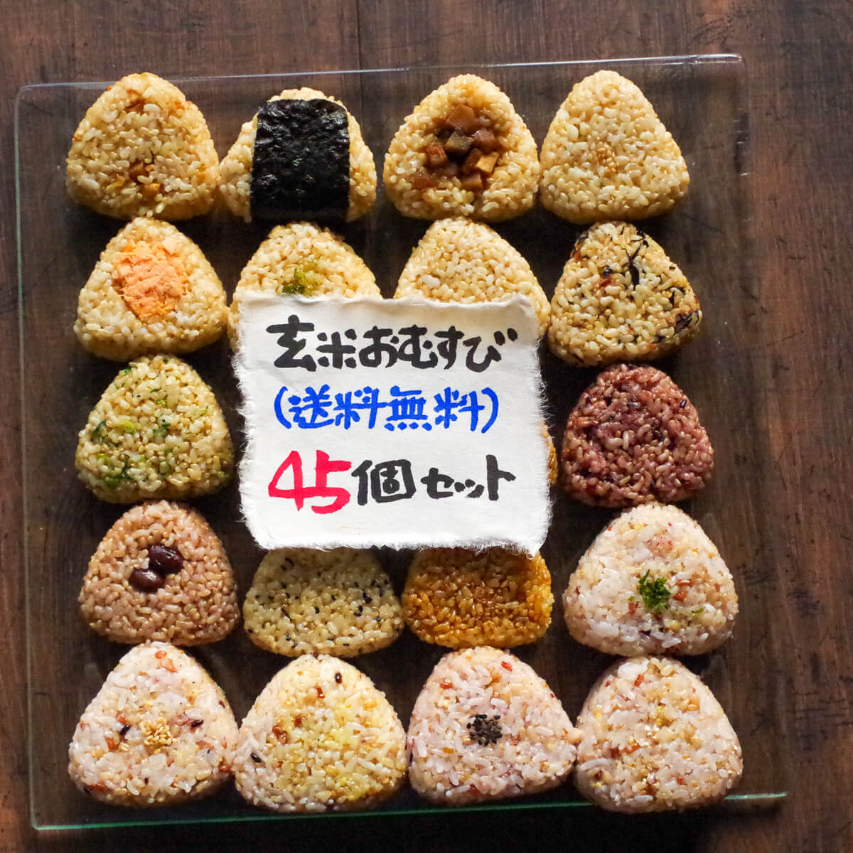 玄米おむすび おまかせセット