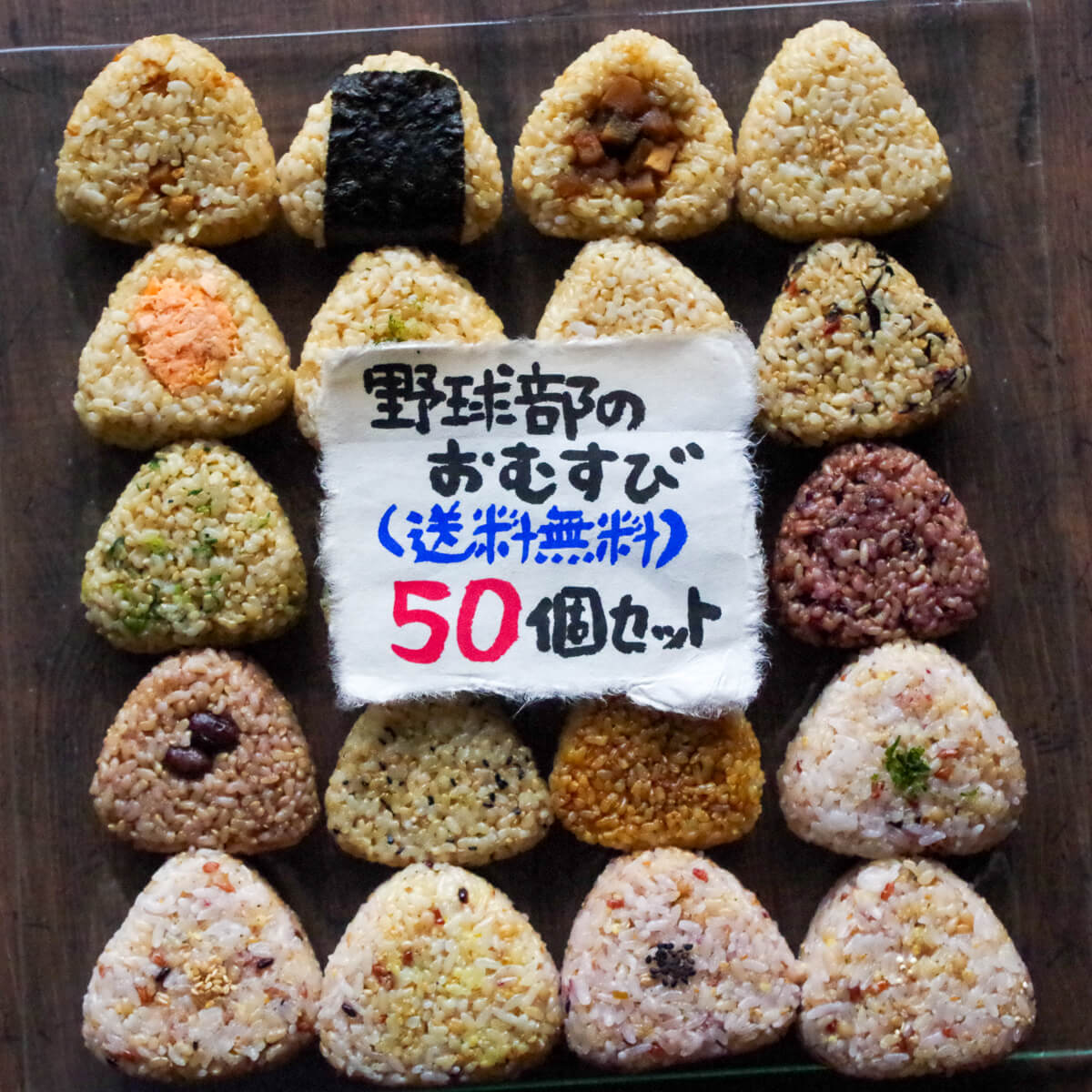 野球部のおむすび おまかせセット