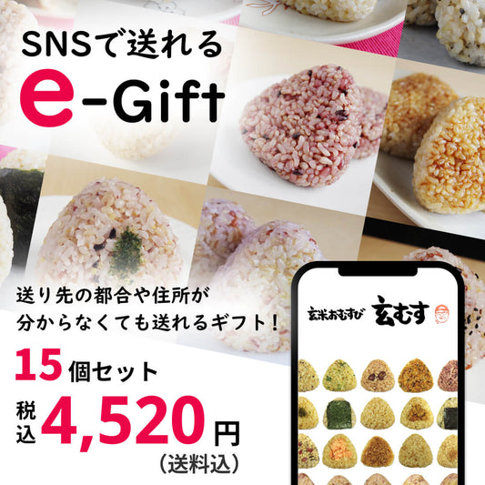 【SNSで送れる e-ギフト】玄米おむすび おまかせセット【送料無料】