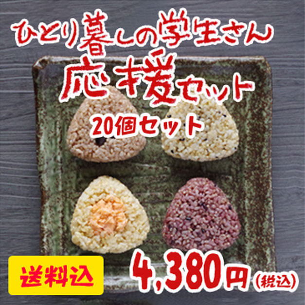 ひとり暮らしの学生さん応援セット【お支払方法はクレジットカードに限らせていただきます】
