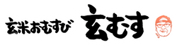 玄米おむすび「玄むす屋」