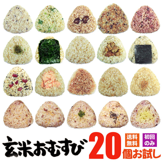 【送料無料】玄米おむすび お試し20個セット(お取り寄せネット20周年記念特集)