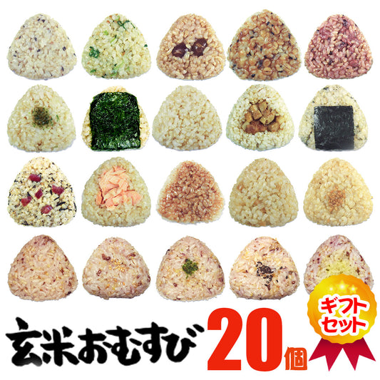 玄米おむすびギフトセット