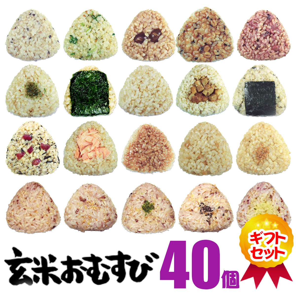 玄米おむすびギフトセット