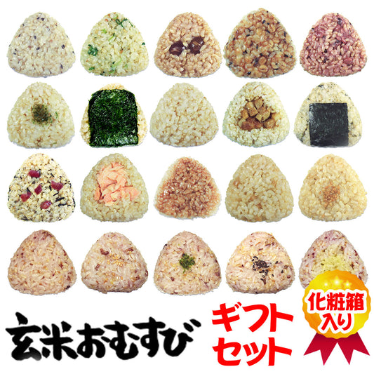 玄米おむすびギフトセット
