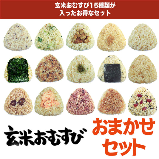 玄米おむすび おまかせセット