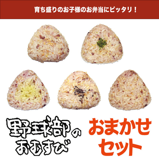 野球部のおむすび おまかせセット