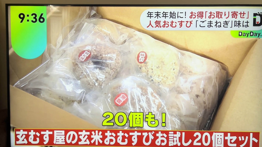 日テレ『DayDay.』で紹介！スタジオ絶賛の玄米おむすび「ごまねぎ」＆20個セット【玄むす屋】