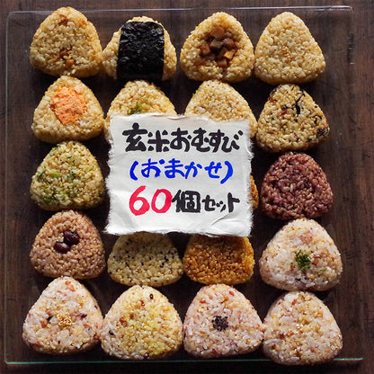 玄米おむすび　おまかせセット　