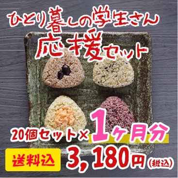 セット商品 – 玄米おむすび「玄むす屋」